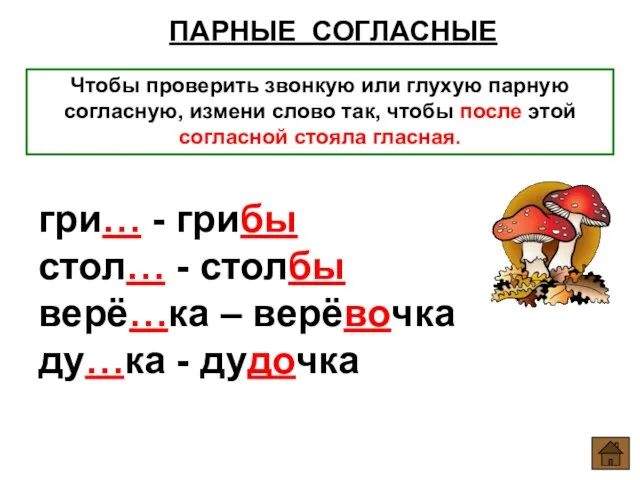 ПАРНЫЕ СОГЛАСНЫЕ Чтобы проверить звонкую или глухую парную согласную, измени слово