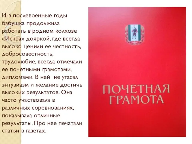 И в послевоенные годы бабушка продолжила работать в родном колхозе «Искра»