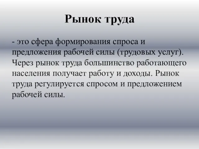 Рынок труда - это сфера формирования спроса и предложения рабочей силы