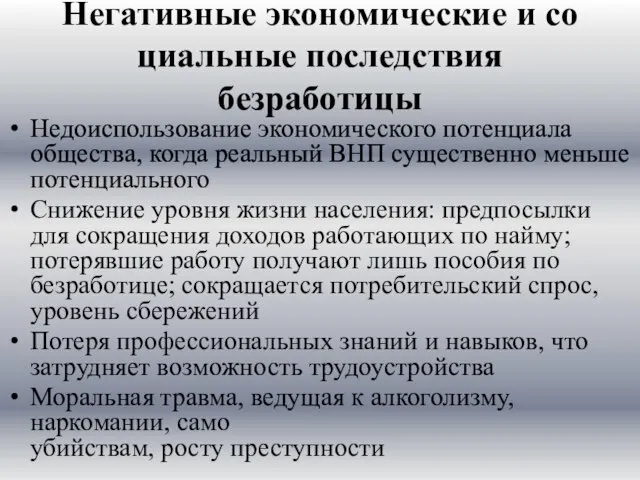 Негативные экономические и со­циальные последствия безработицы Недоиспользование экономиче­ского потенциала общества, когда