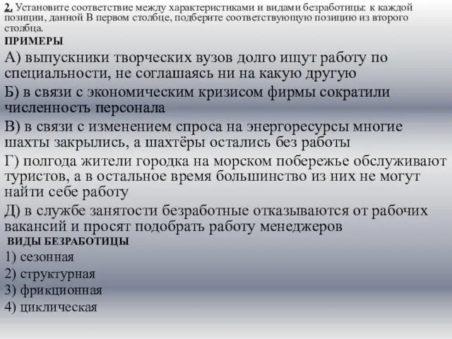 2. Установите соответствие между характеристиками и видами безработицы: к каждой позиции,