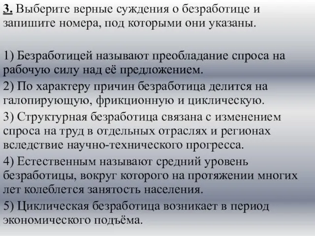 3. Выберите верные суждения о безработице и запишите номера, под которыми