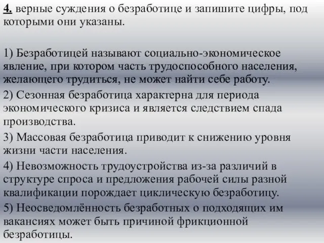 4. верные суждения о безработице и запишите цифры, под которыми они