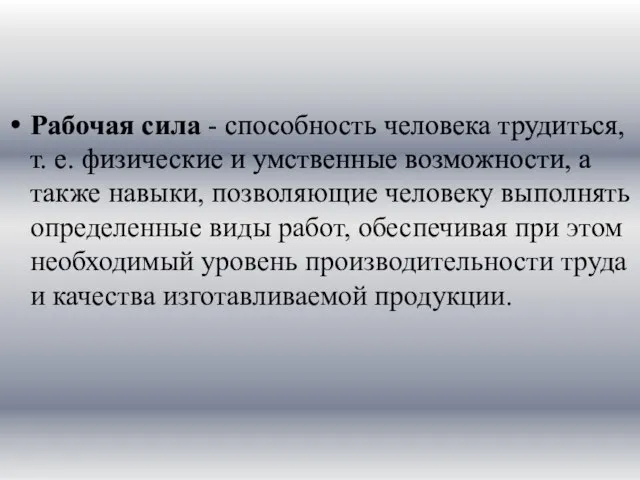 Рабочая сила - способность человека трудиться, т. е. физические и умственные