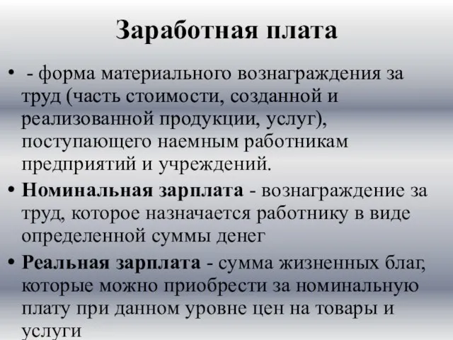 Заработная плата - форма материального воз­награждения за труд (часть стоимости, созданной