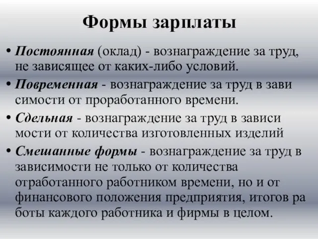 Формы зарплаты Постоянная (оклад) - вознаграждение за труд, не зависящее от