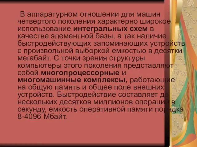 В аппаратурном отношении для машин четвертого поколения характерно широкое использование интегральных