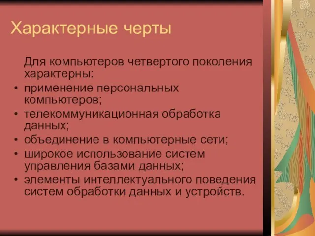 Характерные черты Для компьютеров четвертого поколения характерны: применение персональных компьютеров; телекоммуникационная