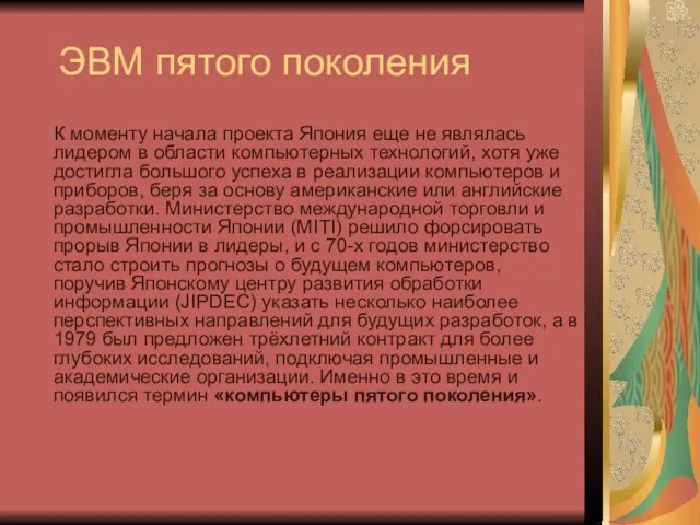 ЭВМ пятого поколения К моменту начала проекта Япония еще не являлась