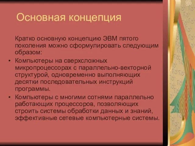 Основная концепция Кратко основную концепцию ЭВМ пятого поколения можно сформулировать следующим