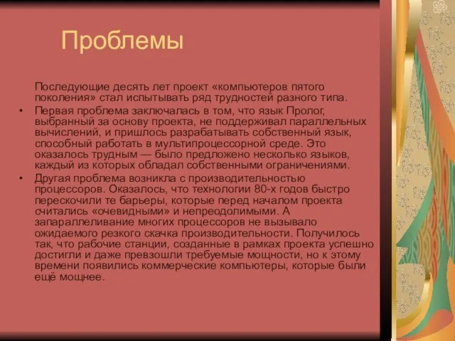 Проблемы Последующие десять лет проект «компьютеров пятого поколения» стал испытывать ряд