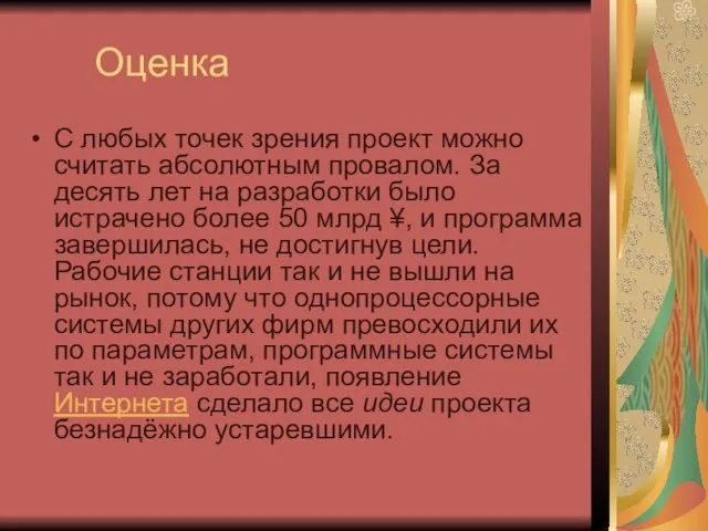 Оценка С любых точек зрения проект можно считать абсолютным провалом. За