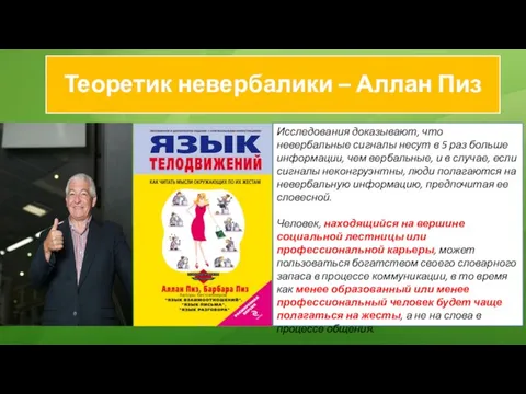 Теоретик невербалики – Аллан Пиз Исследования доказывают, что невербальные сигналы несут