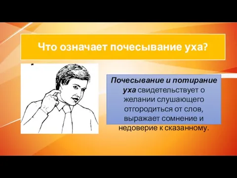 Что означает почесывание уха? Почесывание и потирание уха свидетельствует о желании