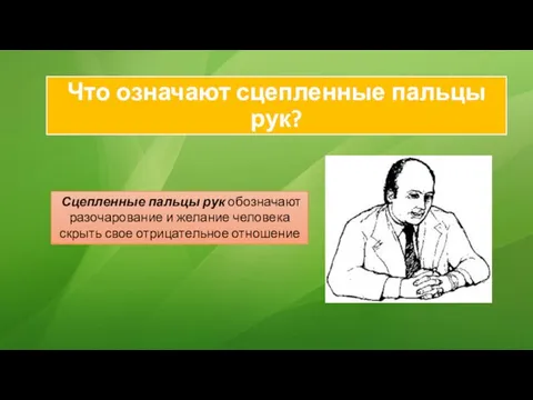 Что означают сцепленные пальцы рук? Сцепленные пальцы рук обозначают разочарование и