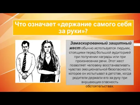 Что означает «держание самого себя за руки»? Замаскированный защитный жест обычно