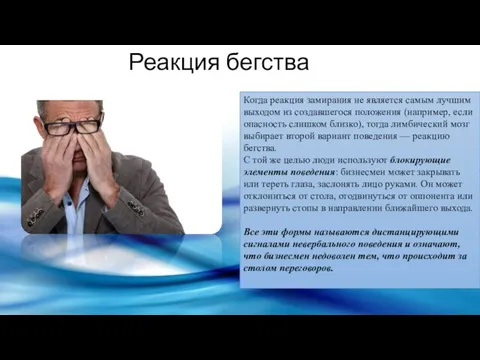 Когда реакция замирания не является самым лучшим выходом из создавшегося положения