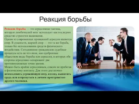 Реакция борьбы — это агрессивная тактика, которую лимбический мозг использует как