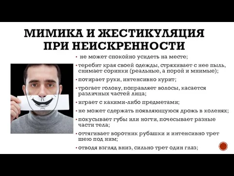 МИМИКА И ЖЕСТИКУЛЯЦИЯ ПРИ НЕИСКРЕННОСТИ не может спокойно усидеть на месте;