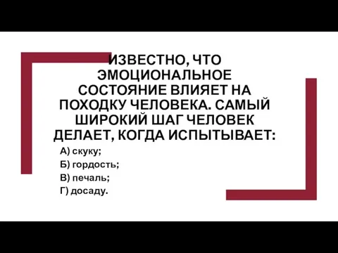 ИЗВЕСТНО, ЧТО ЭМОЦИОНАЛЬНОЕ СОСТОЯНИЕ ВЛИЯЕТ НА ПОХОДКУ ЧЕЛОВЕКА. САМЫЙ ШИРОКИЙ ШАГ