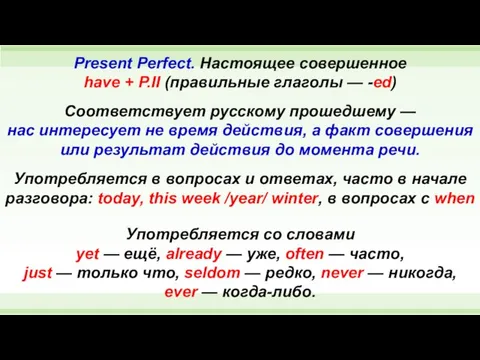 Present Perfect. Настоящее совершенное have + P.II (правильные глаголы — -ed)