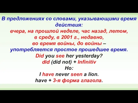 В предложениях со словами, указывающими время действия: вчера, на прошлой неделе,