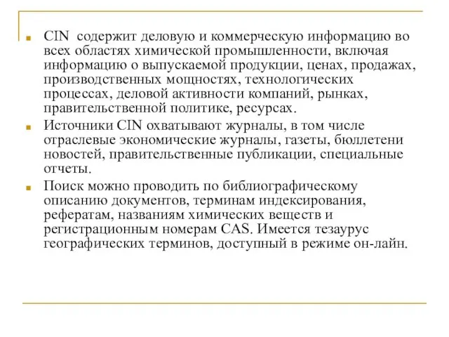 CIN содержит деловую и коммерческую информацию во всех областях химической промышленности,