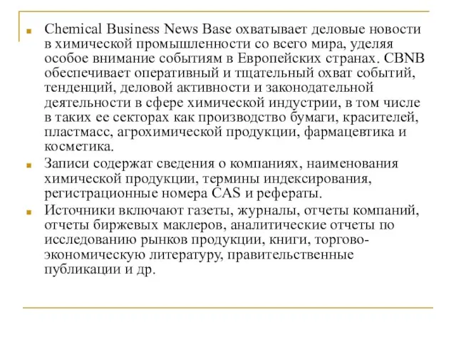 Chemical Business News Base охватывает деловые новости в химической промышленности со