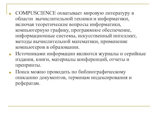 COMPUSCIENCE охватывает мировую литературу в области вычислительной техники и информатики, включая