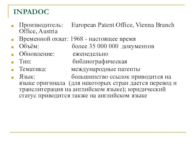 INPADOC Производитель: European Patent Office, Vienna Branch Office, Austria Временной охват: