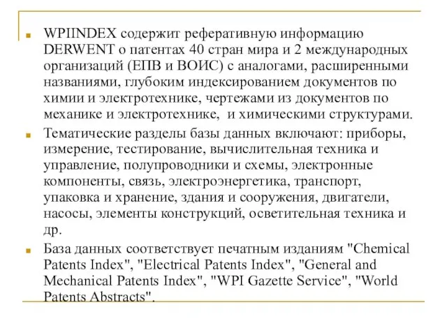 WPIINDEX содержит реферативную информацию DERWENT о патентах 40 стран мира и