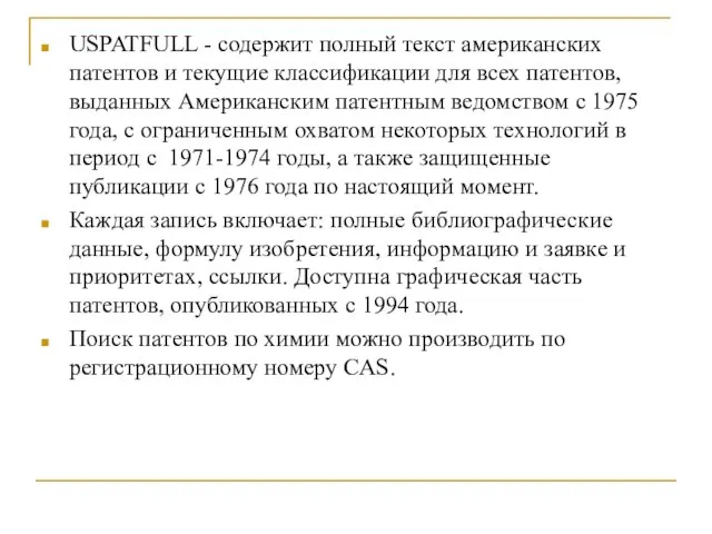 USPATFULL - содержит полный текст американских патентов и текущие классификации для