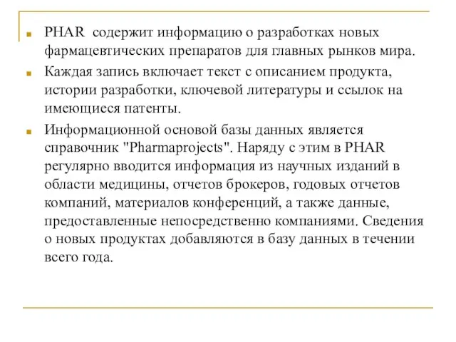 PHAR содержит информацию о разработках новых фармацевтических препаратов для главных рынков