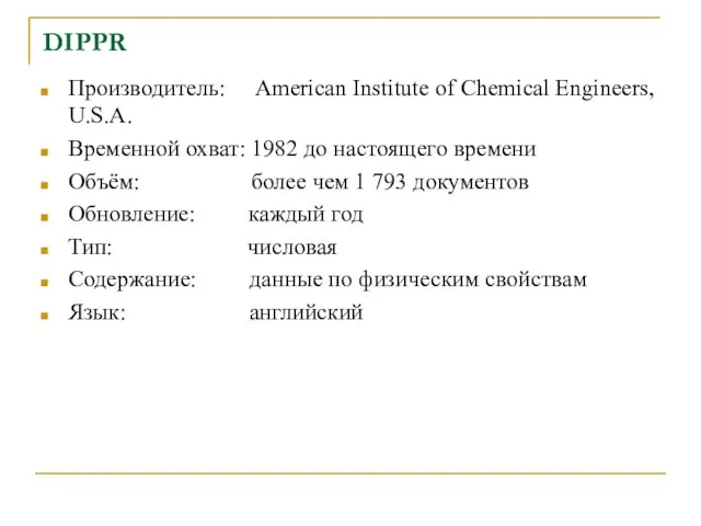 DIPPR Производитель: American Institute of Chemical Engineers, U.S.A. Временной охват: 1982