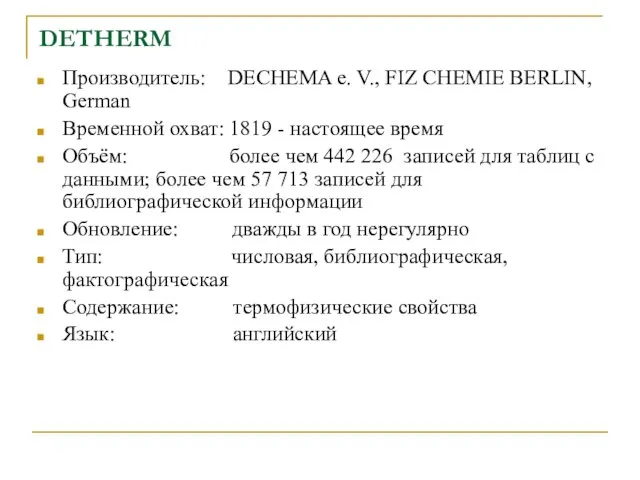 DETHERM Производитель: DECHEMA e. V., FIZ CHEMIE BERLIN, German Временной охват: