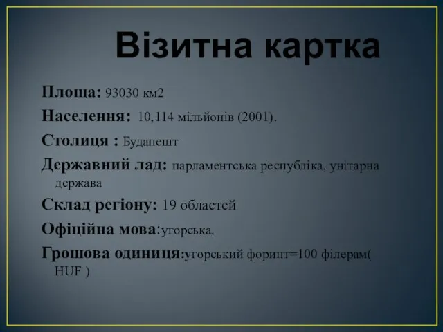 Візитна картка Площа: 93030 км2 Населення: 10,114 мільйонів (2001). Столиця :