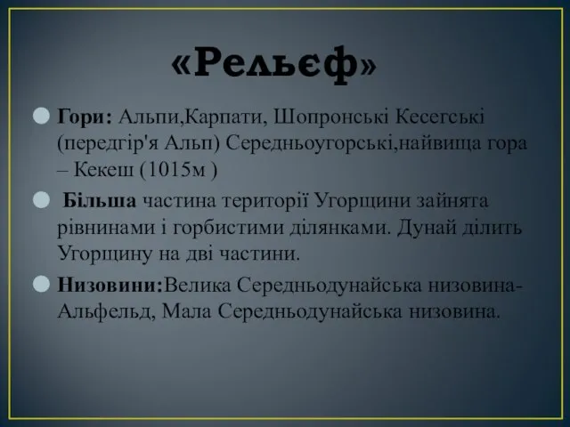 «Рельєф» Гори: Альпи,Карпати, Шопронські Кесегські (передгір'я Альп) Середньоугорські,найвища гора – Кекеш