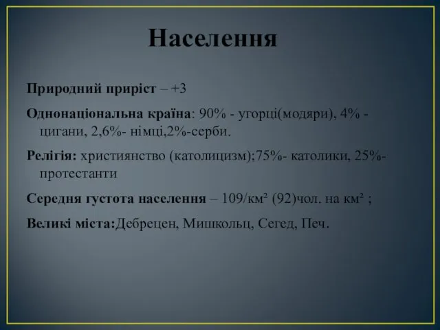 Населення Природний приріст – +3 Однонаціональна країна: 90% - угорці(модяри), 4%