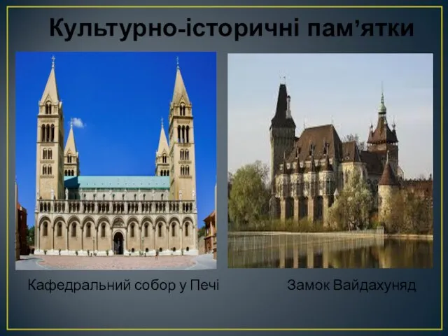 Культурно-історичні пам’ятки Кафедральний собор у Печі Замок Вайдахуняд