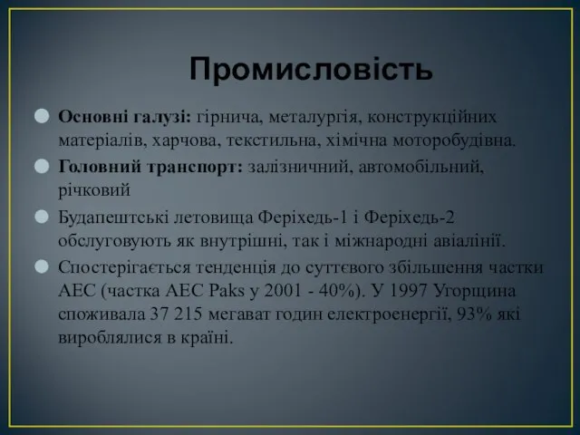 Промисловість Основні галузі: гірнича, металургія, конструкційних матеріалів, харчова, текстильна, хімічна моторобудівна.