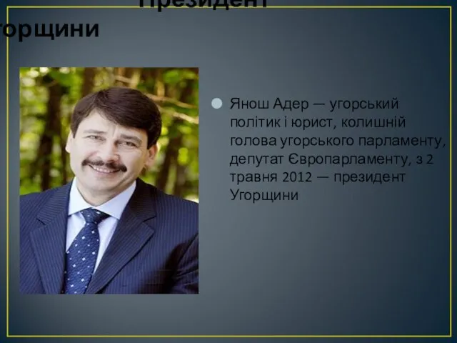 Президент Угорщини Янош Адер — угорський політик і юрист, колишній голова