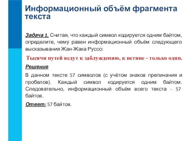 Информационный объём фрагмента текста Задача 1. Считая, что каждый символ кодируется