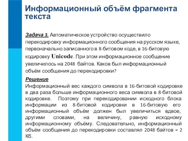 Информационный объём фрагмента текста Задача 3. Автоматическое устройство осуществило перекодировку информационного