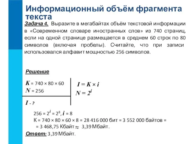 Информационный объём фрагмента текста Ответ: 3,39 Мбайт. K = 740 ×