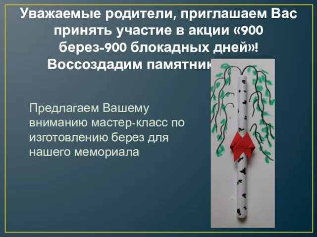 Уважаемые родители, приглашаем Вас принять участие в акции «900 берез-900 блокадных