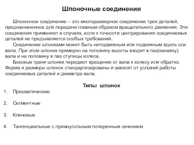 Шпоночные соединения Шпоночное соединение – это многоразмерное соединение трех деталей, предназначенное