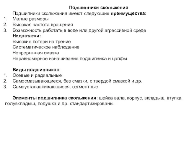 Подшипники скольжения Подшипники скольжения имеют следующие преимущества: Малые размеры Высокая частота