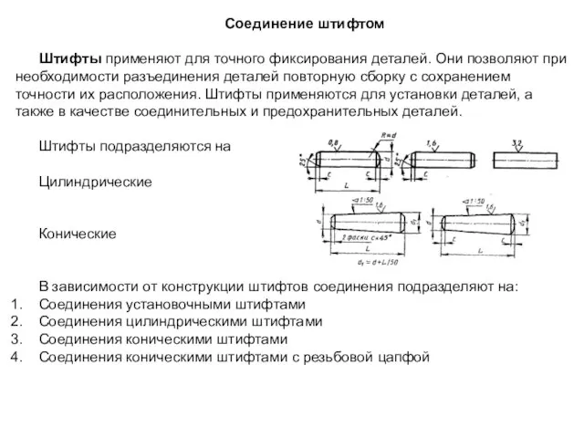 Соединение штифтом Штифты применяют для точного фиксирования деталей. Они позволяют при