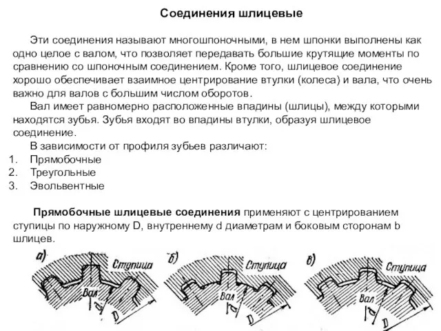 Соединения шлицевые Эти соединения называют многошпоночными, в нем шпонки выполнены как