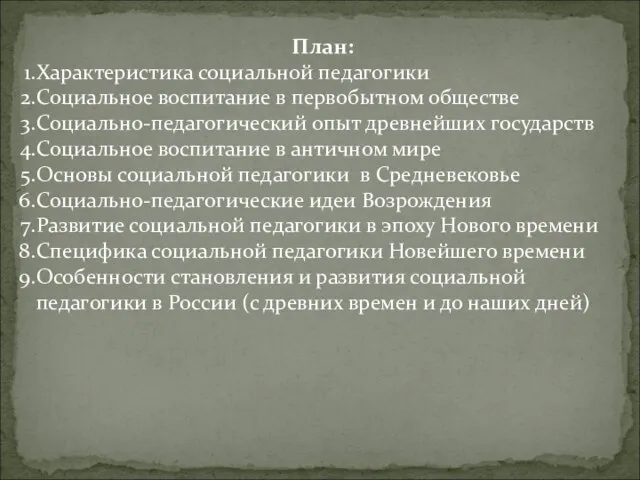 План: Характеристика социальной педагогики Социальное воспитание в первобытном обществе Социально-педагогический опыт